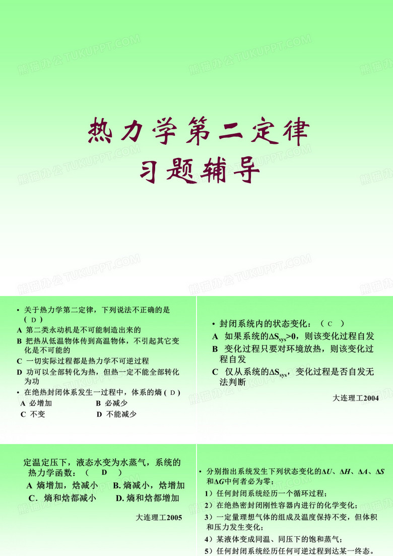 热力学第二定律