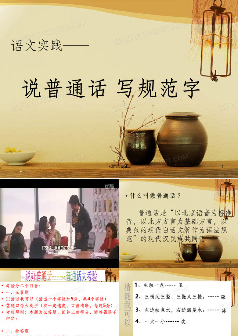 说普通话写规范字