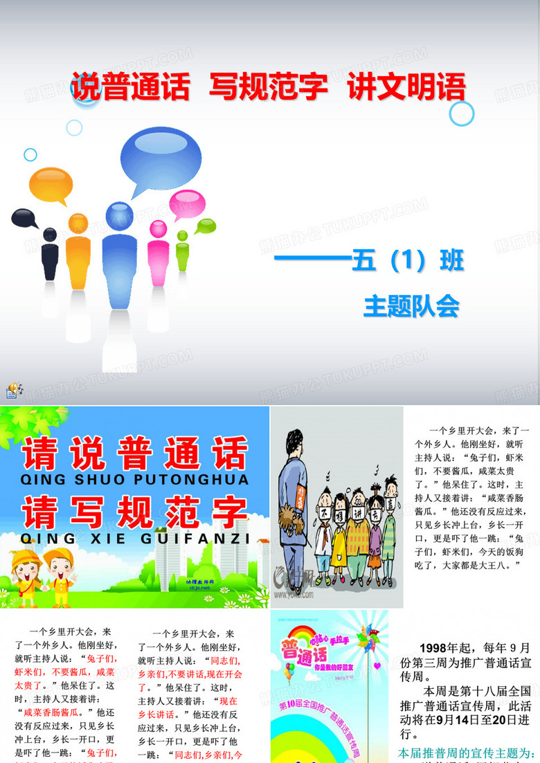 说普通话写规范字(队会)