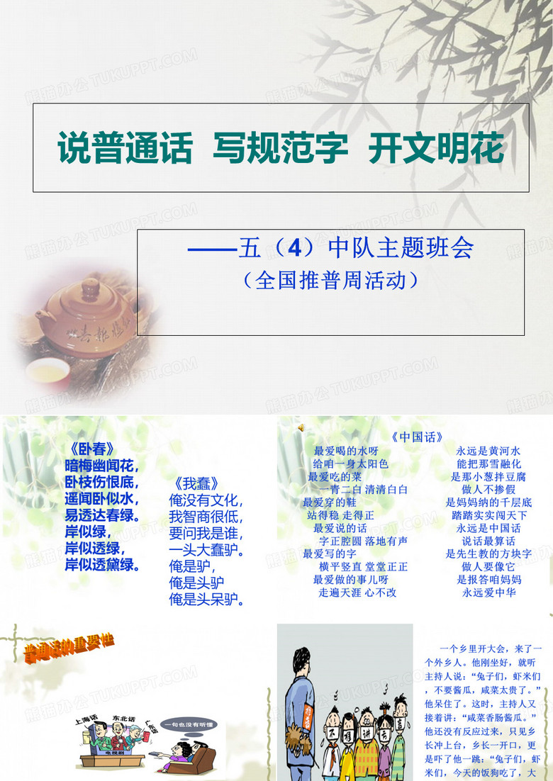 说普通话写规范字做文明人