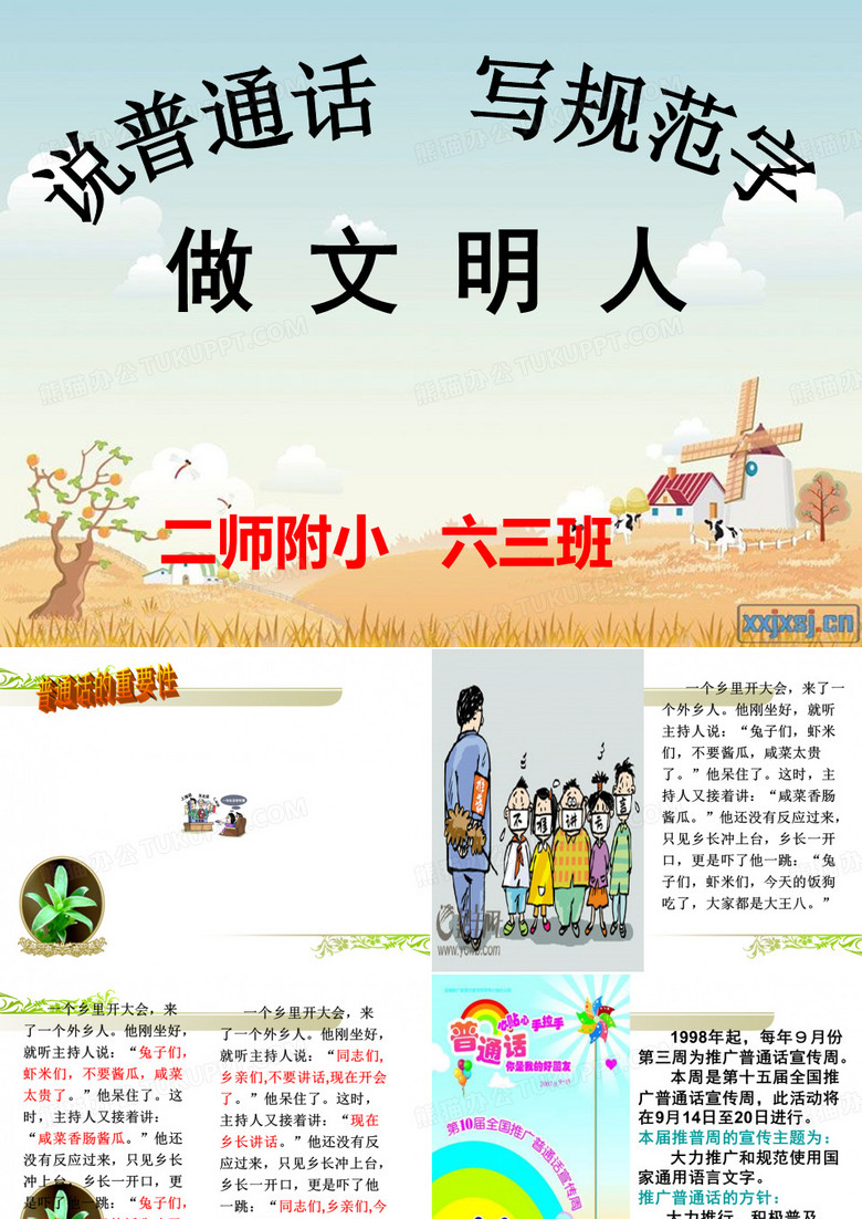 说普通话写规范字做文明人