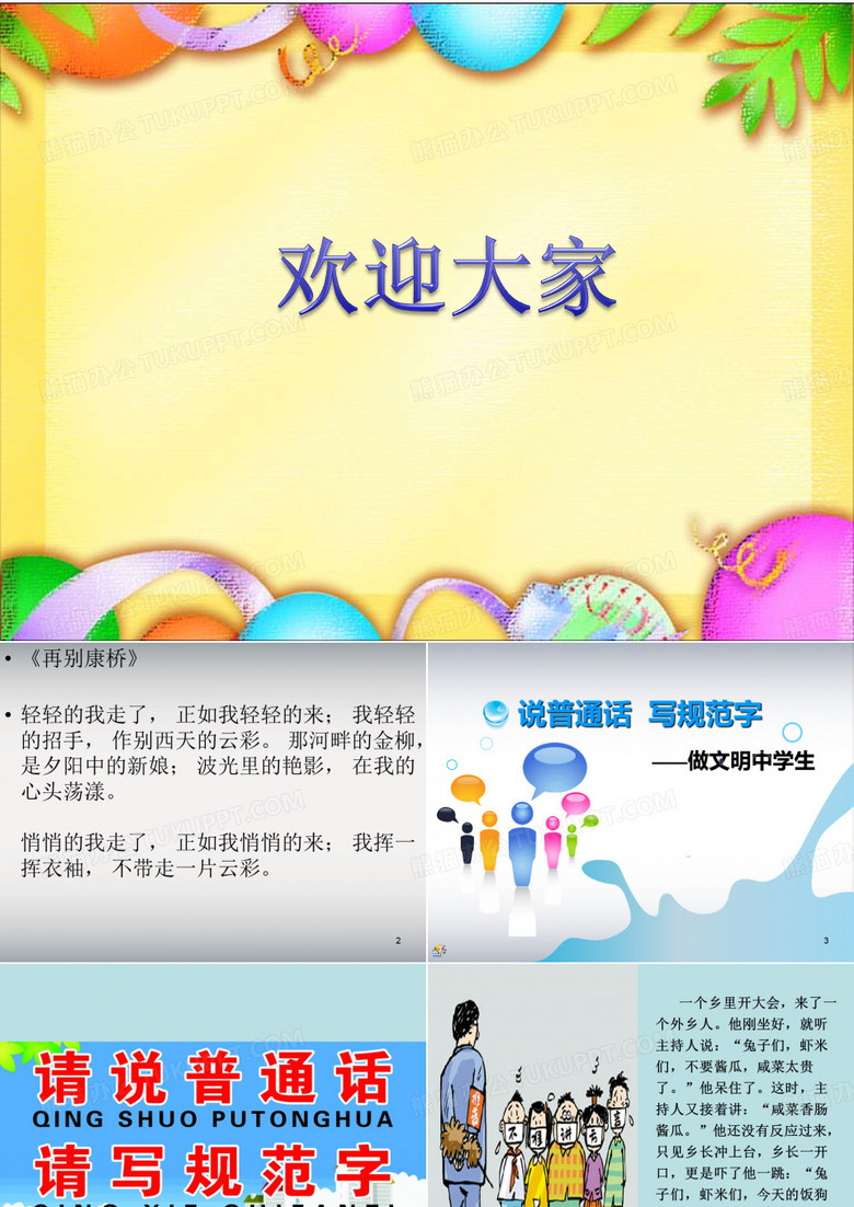 说普通话写规范字主题班会 PPT