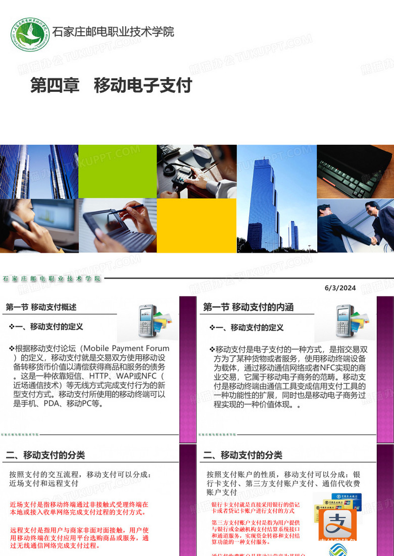 移动电子商务的支付