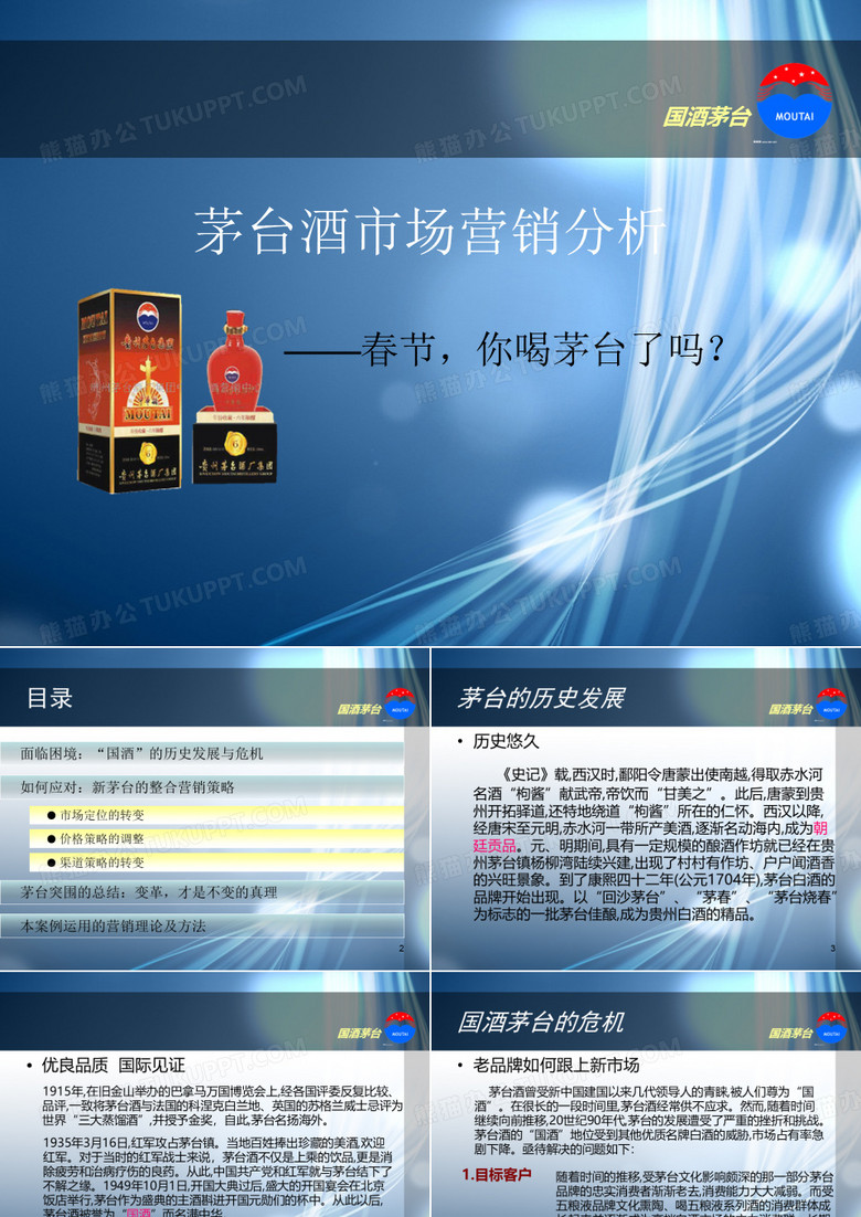 茅台酒的市场营销分析