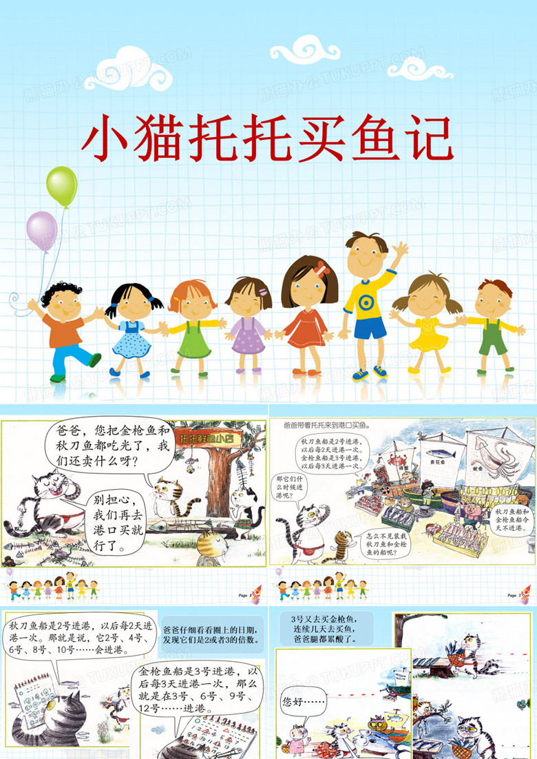 小猫托托买鱼记