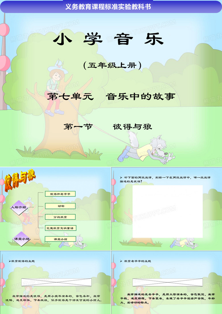 小学音乐彼得与狼-教学课件