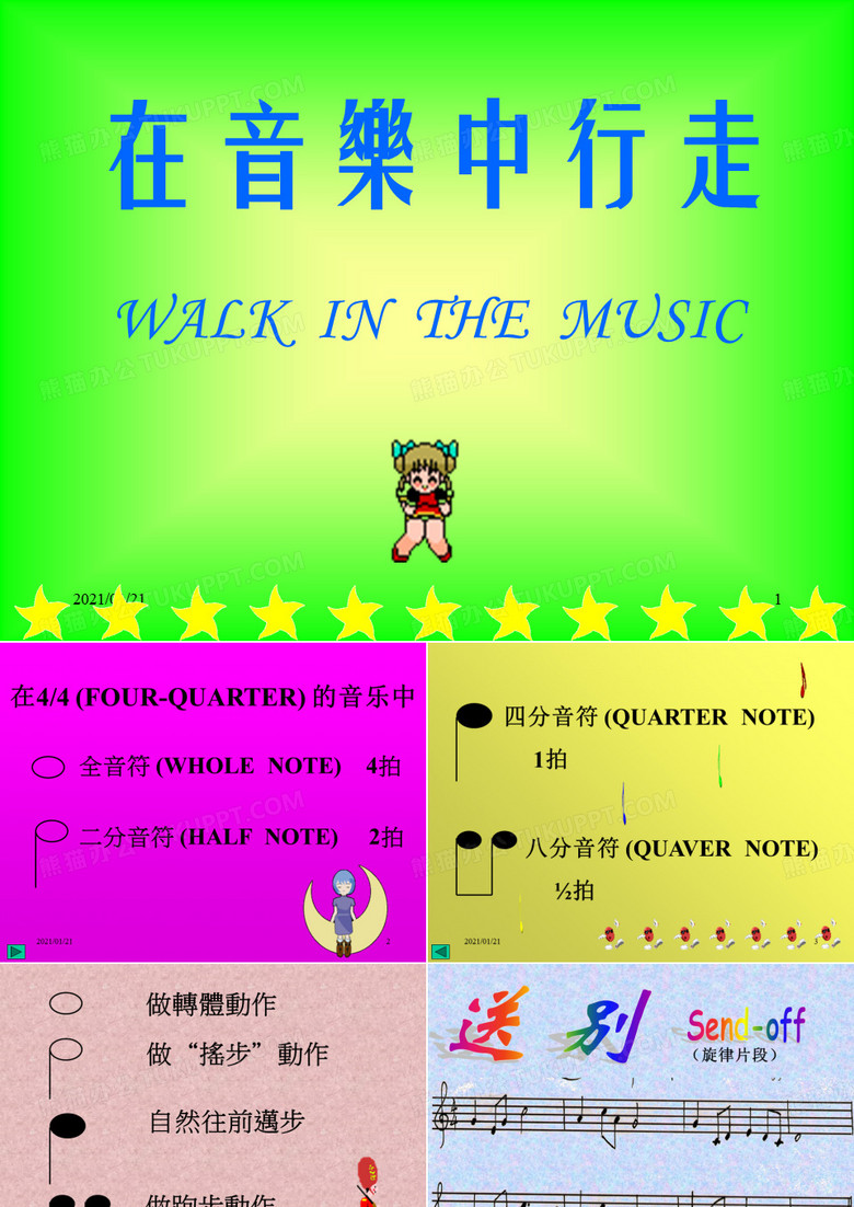 小学音乐PPT教学课件