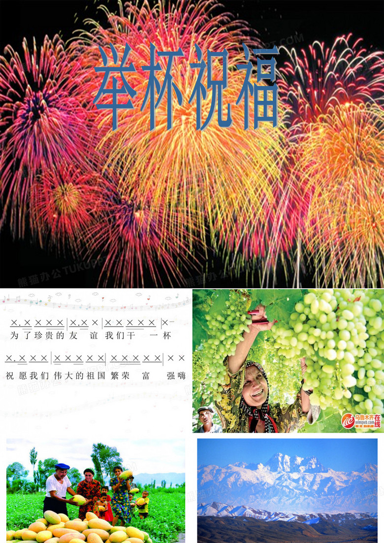 小学音乐_小学音乐举杯祝福教学课件设计