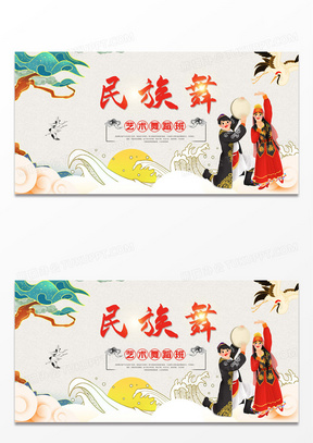 简约中国风民族舞展板设计psd70复古大气民族非遗文化海报设计70民族
