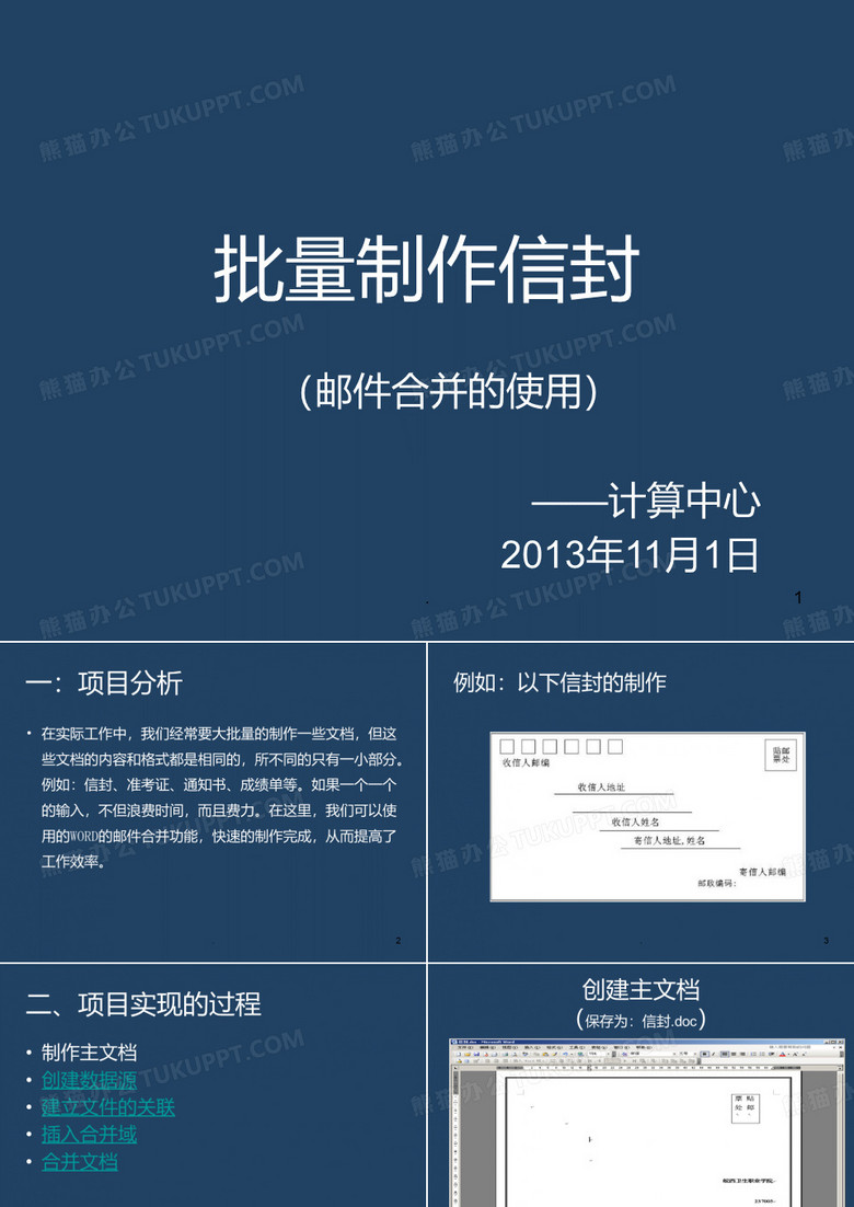 批量制作信封(邮件合并的使用)PPT课件