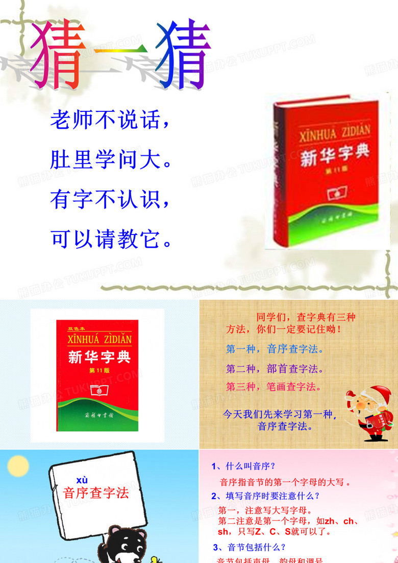 音序查字法和部首查字法