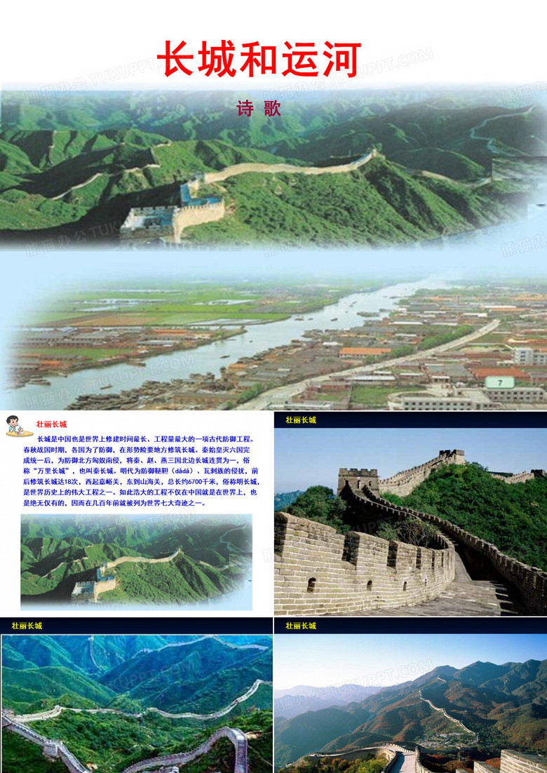 长城和运河ppt