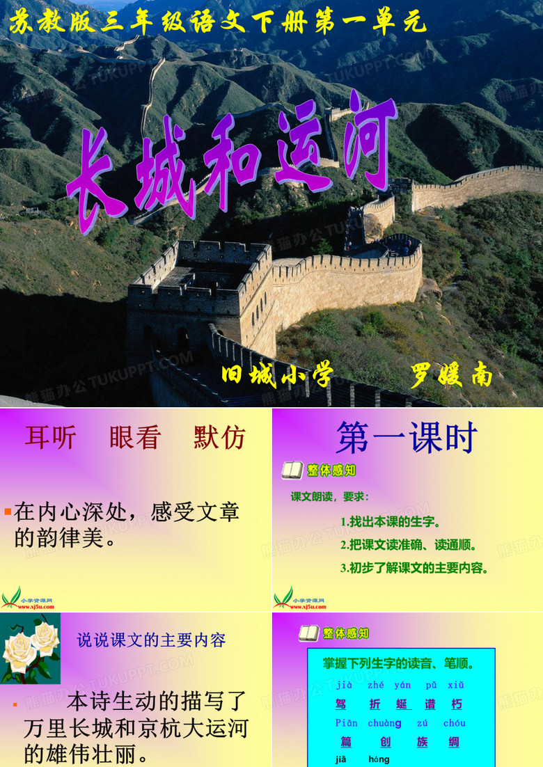 《长城和运河》1课