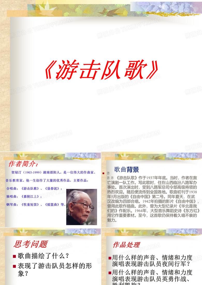 《游击队歌》课件