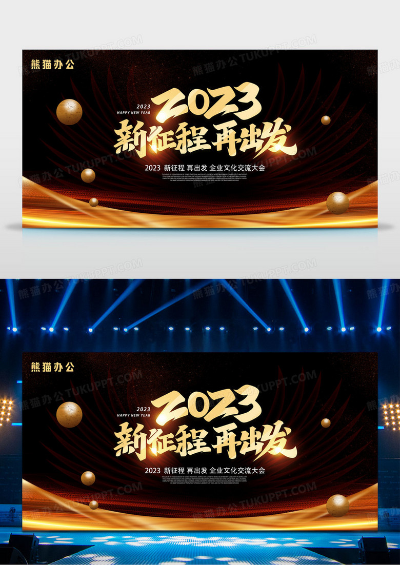 简约大气2023新征程新跨越年会展板设计