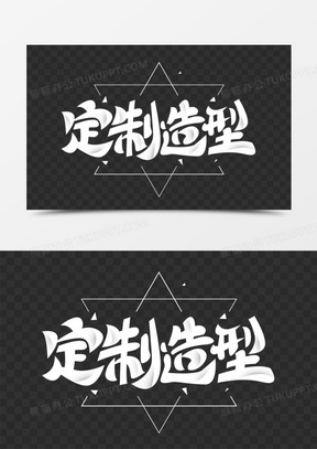 定制素材_定制图片_定制素材图片下载_熊猫办公