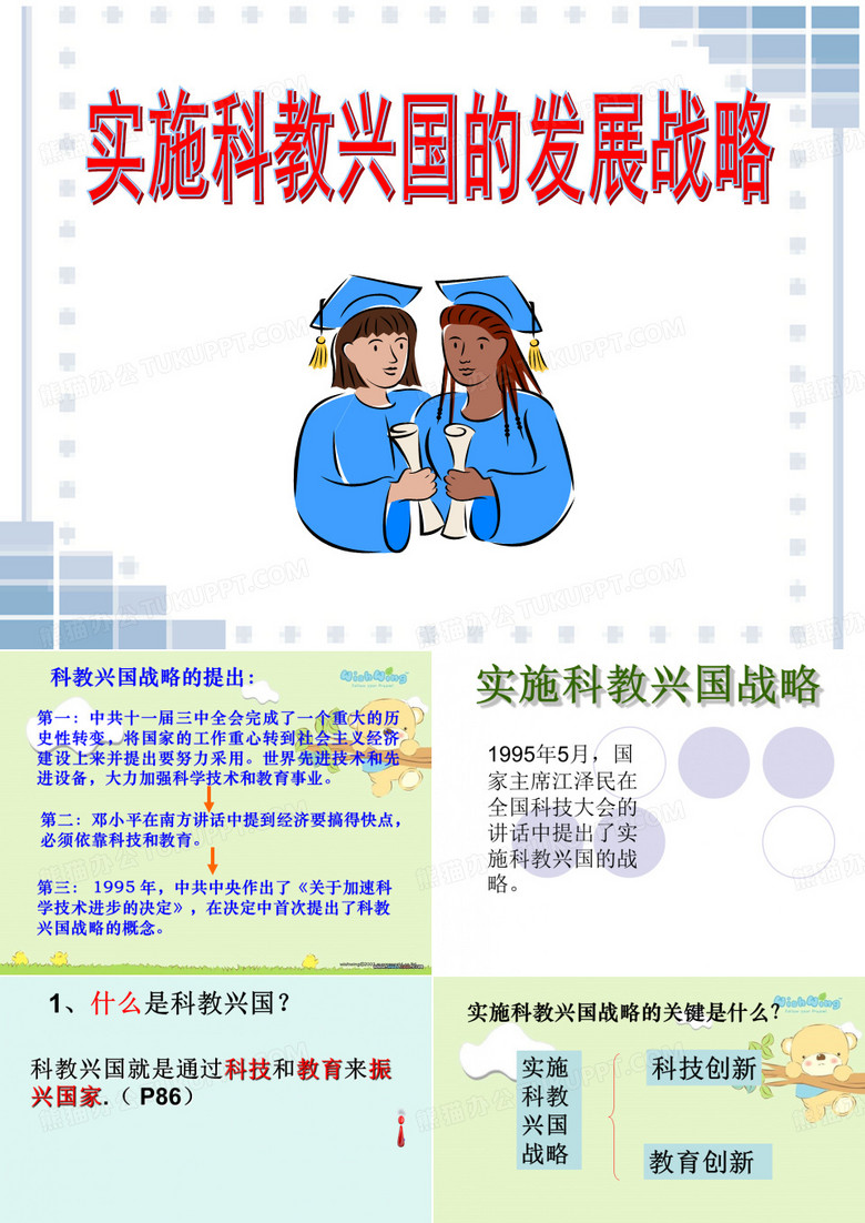 实施科教兴国战略