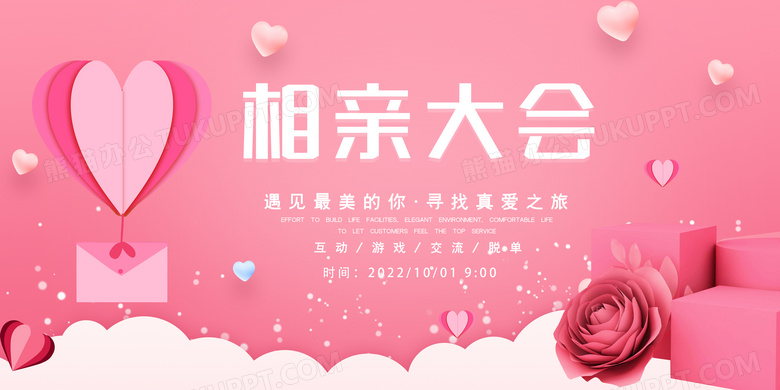 时尚浪漫粉色扁平相亲大会展板