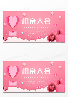 时尚浪漫粉色扁平相亲大会展板