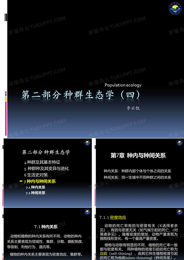 种内和种间关系