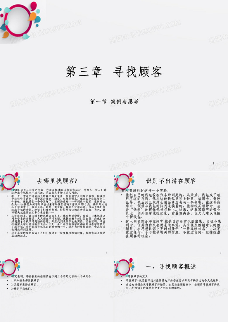 推销学_去哪里找顾客_OK