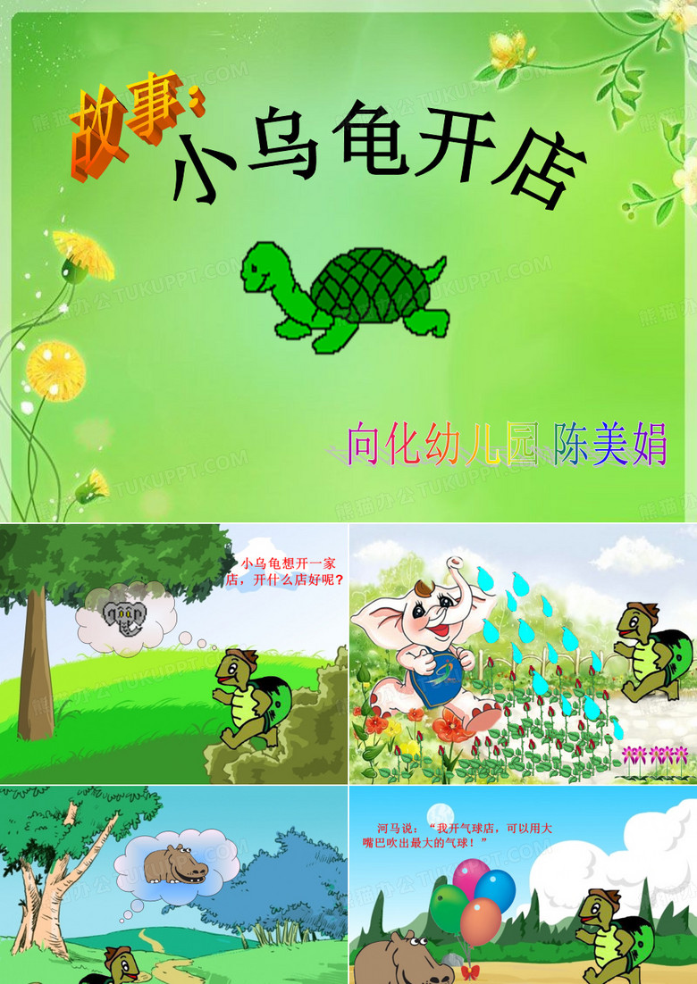 小乌龟开店(课件)