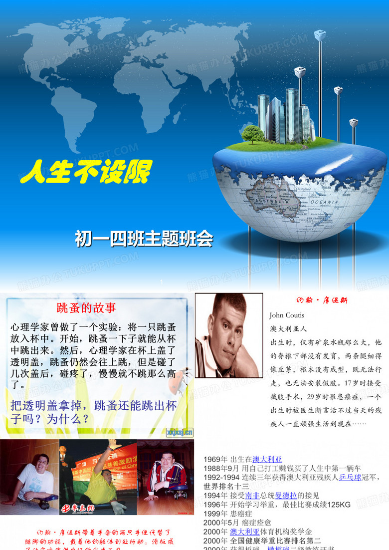 人生不设限1013主题班会终稿