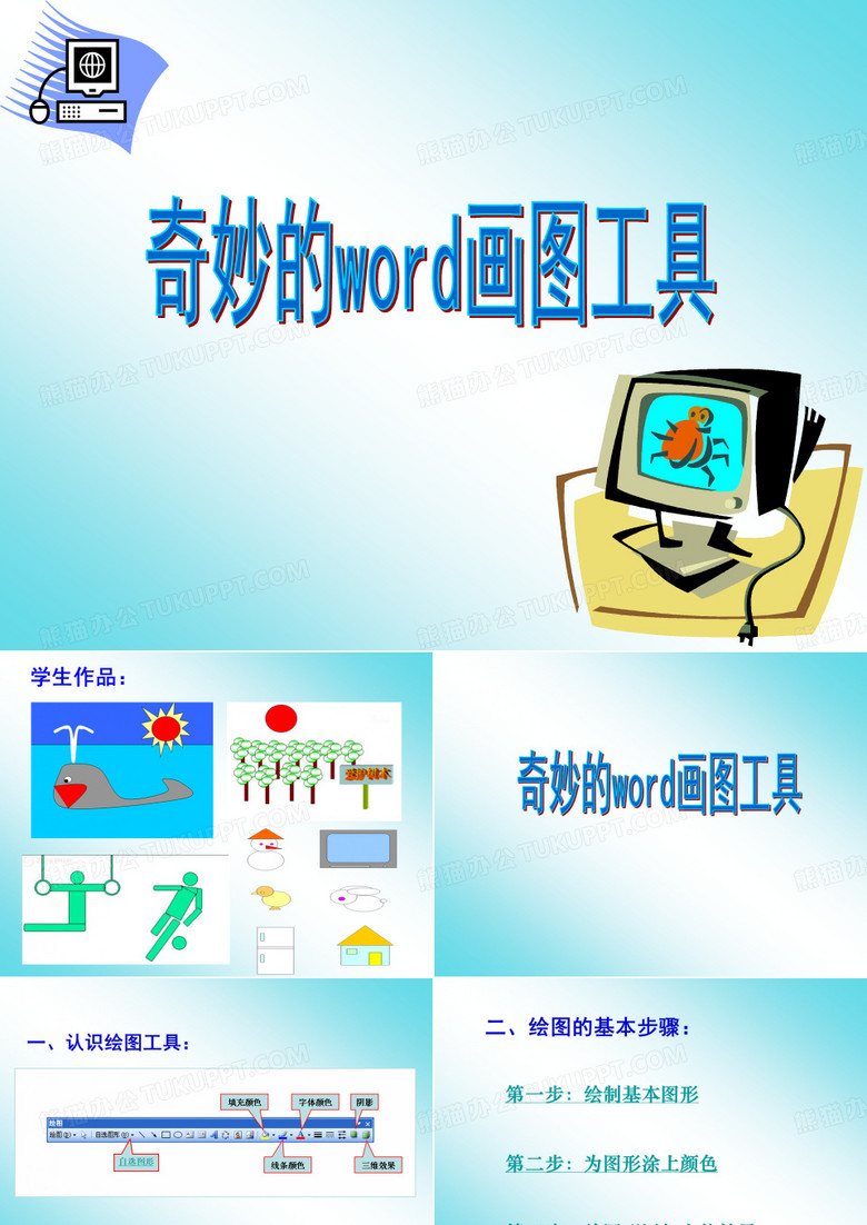 第六课 word画图工具