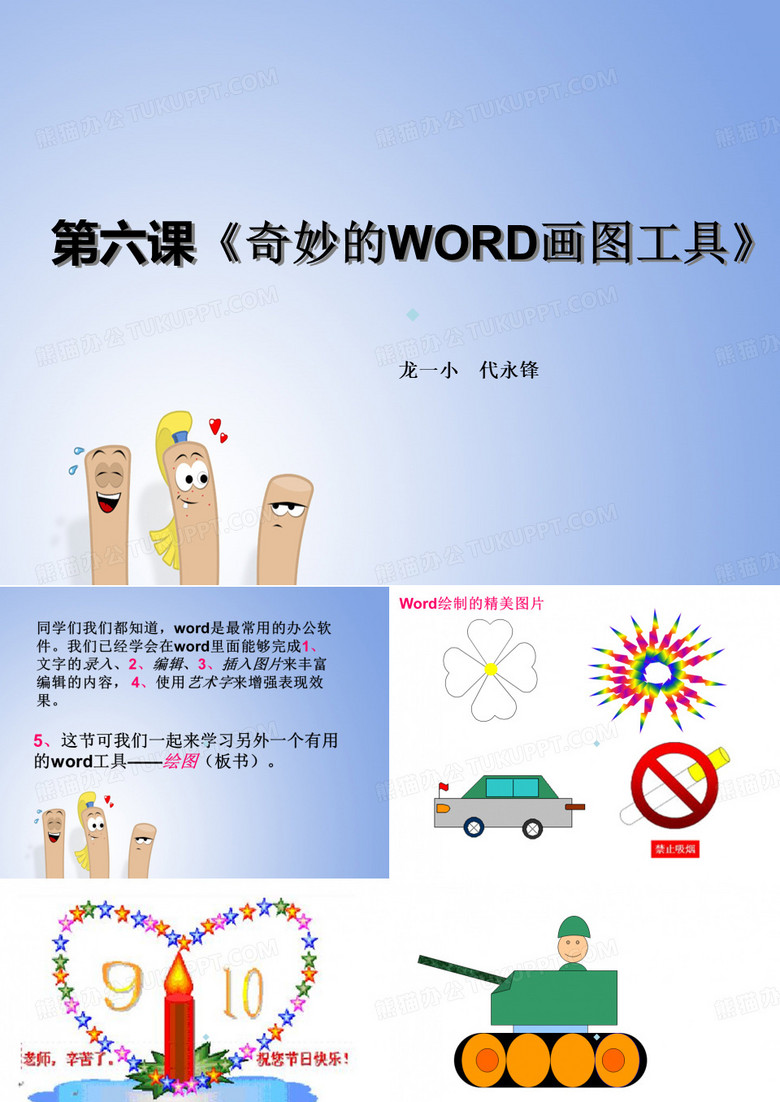 奇妙的WORD画图工具ppt课件