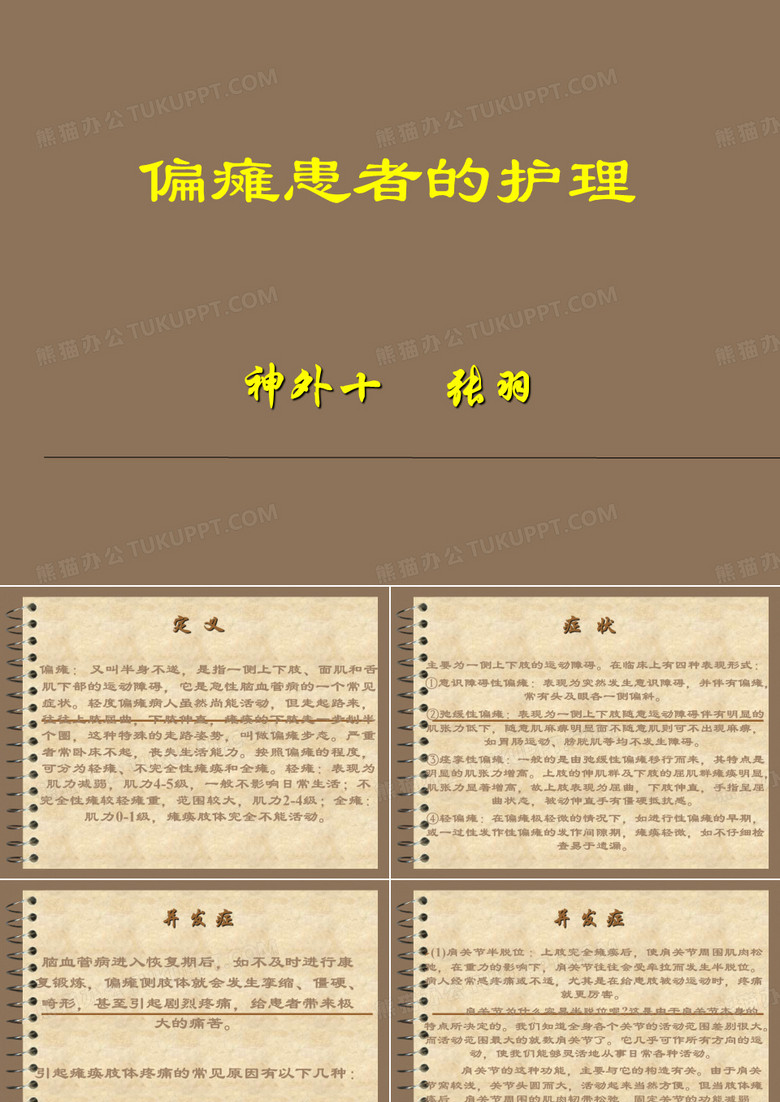 偏瘫护理