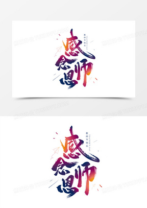 感念师恩书法艺术字