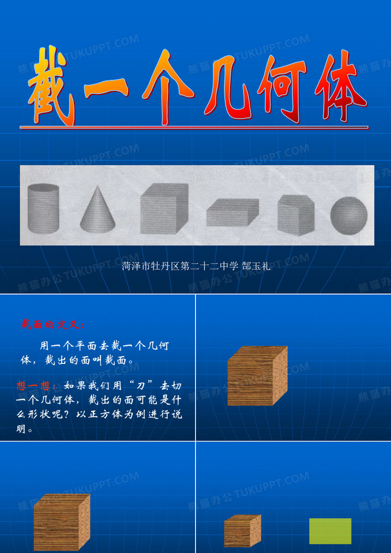 截一个几何体课件