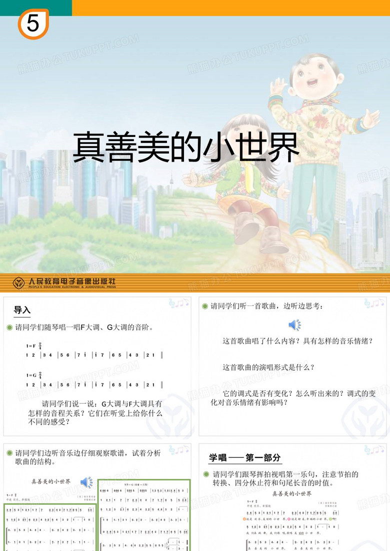 真善美的小世界PPT