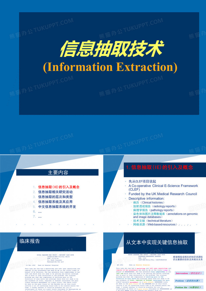 信息抽取技术
