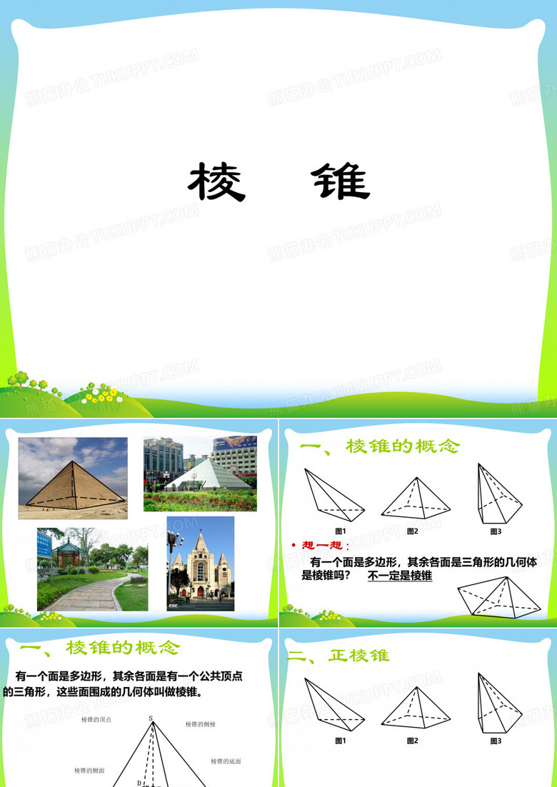 棱锥-课件