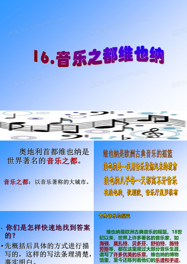 16音乐之都维也纳