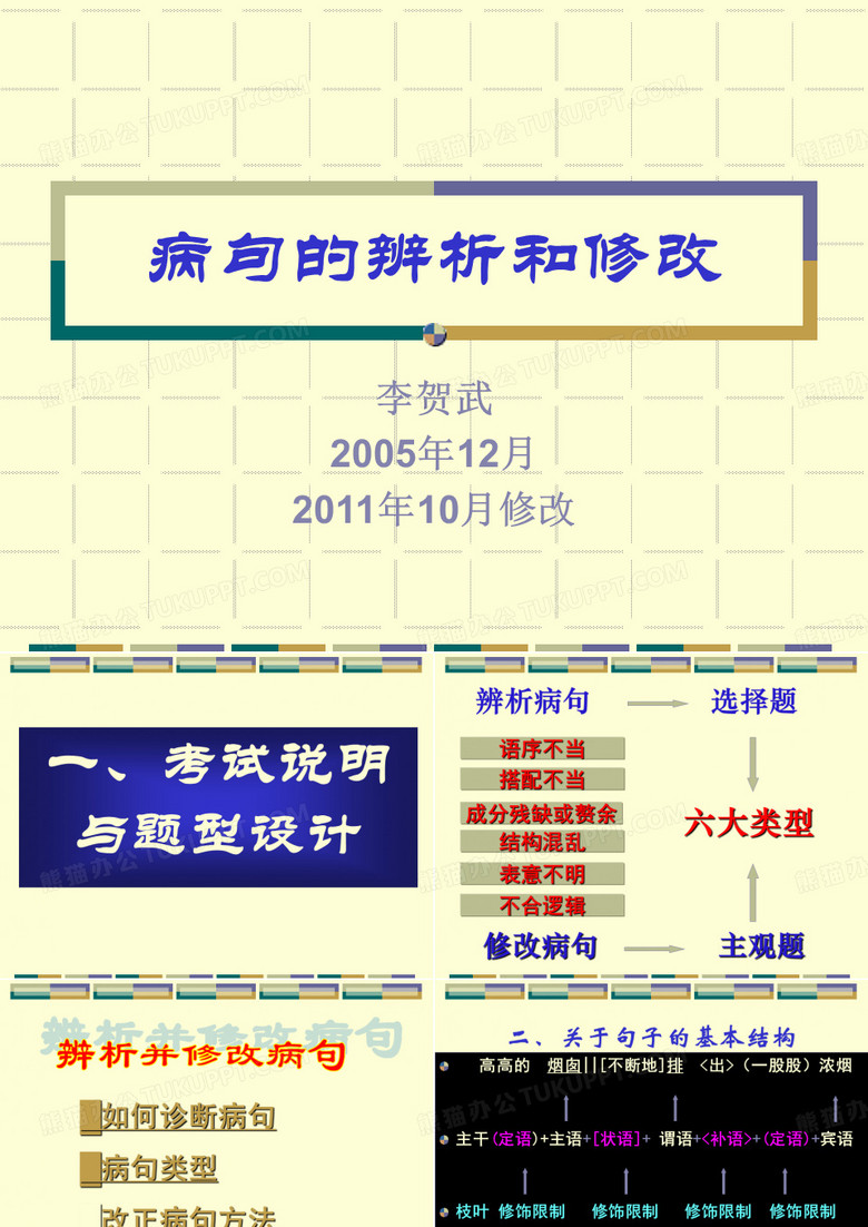 病句的辨析与修改