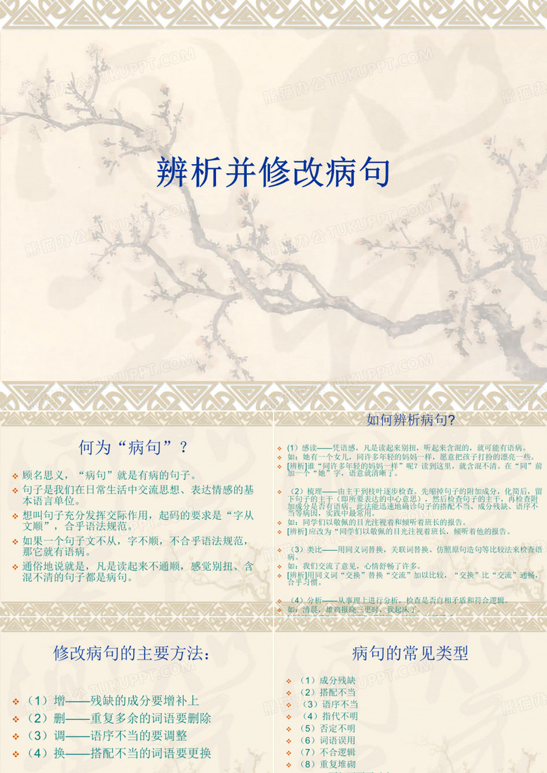 病句辨析与修改