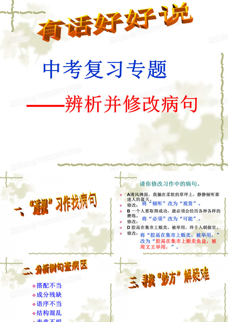 辨析病句及修改