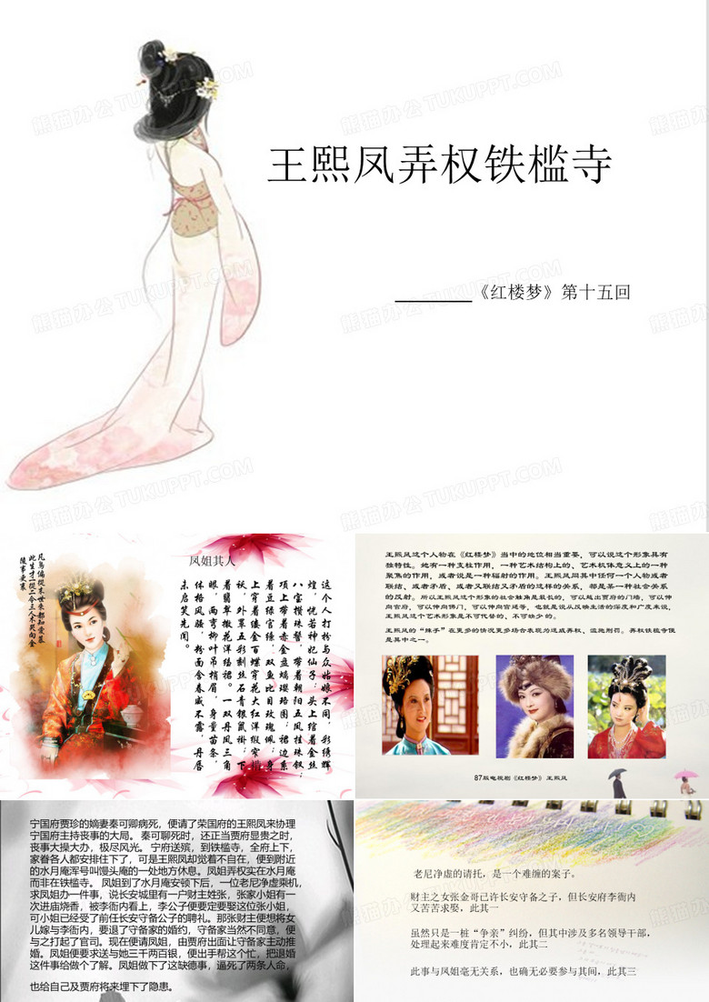 王熙凤弄权铁槛寺
