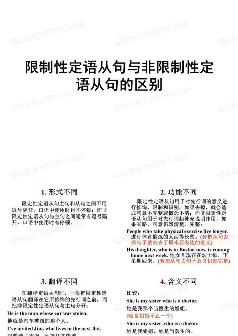限制性定语从句与非限制性定语从句的区别