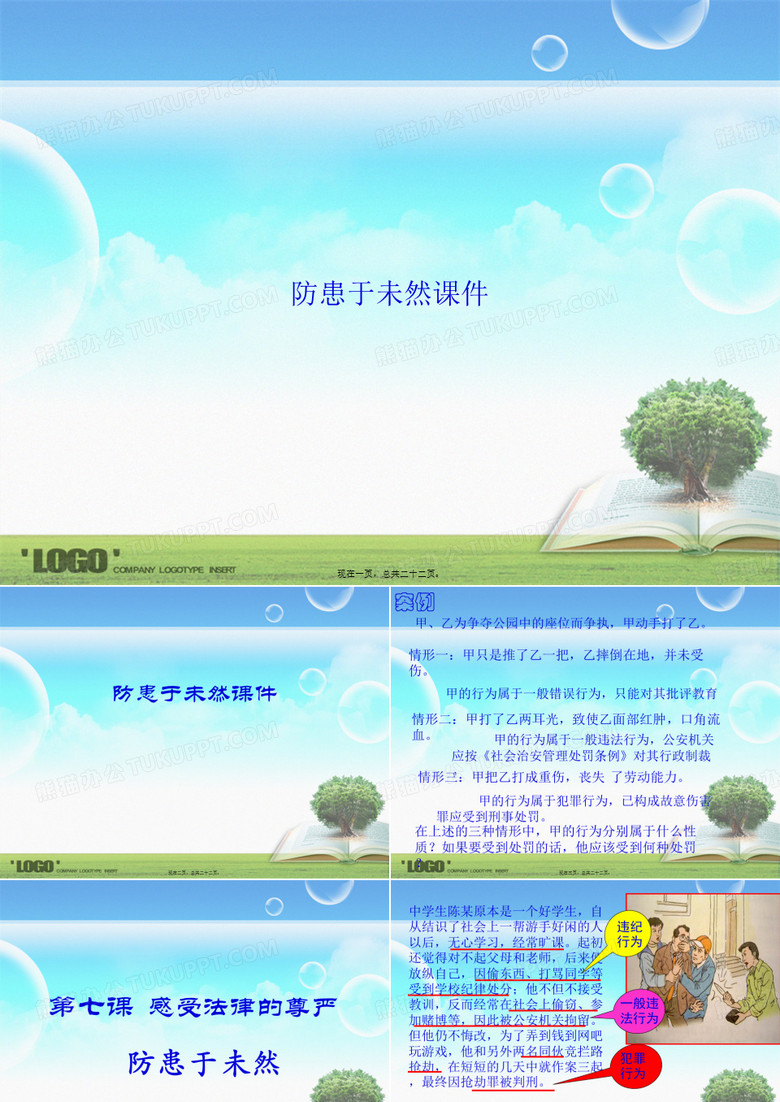 防患于未然讲课文档