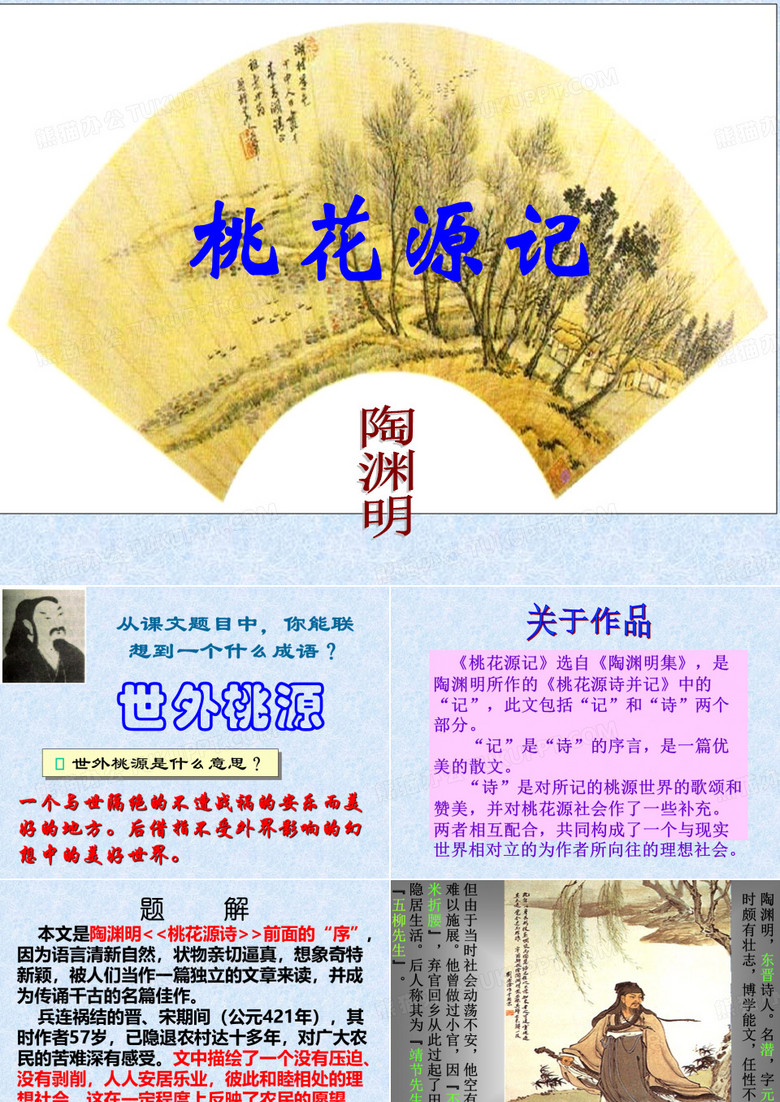 《桃花源记》优秀课件