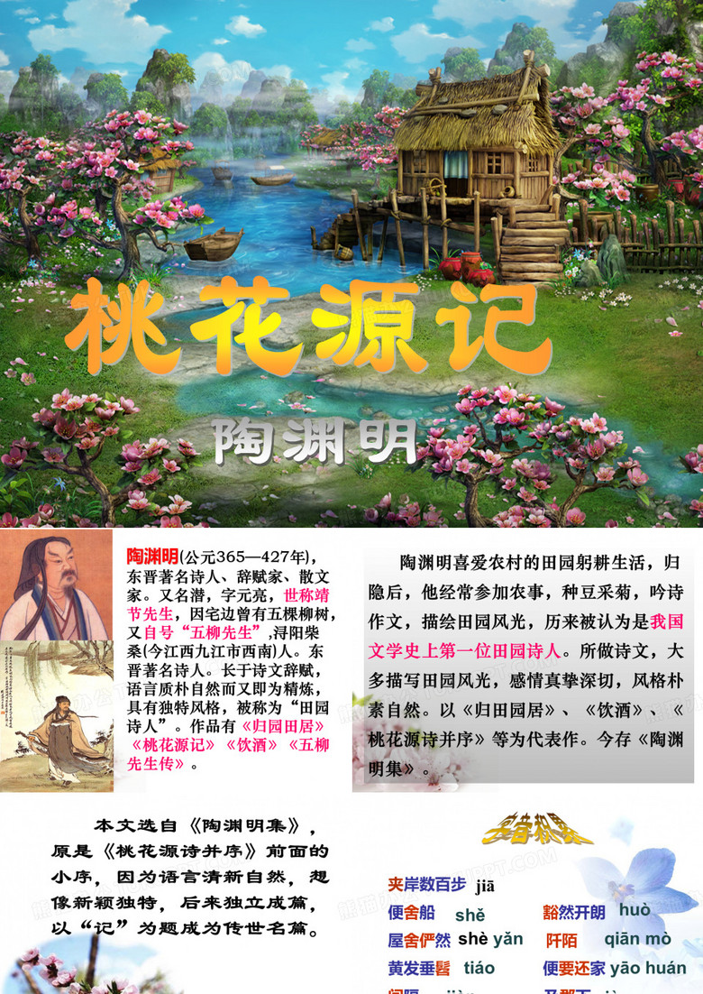 《桃花源记》优秀课件