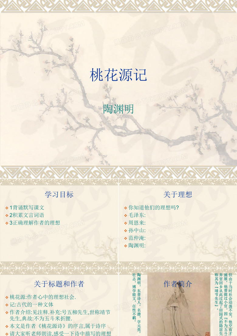 优秀获奖课件—桃花源记