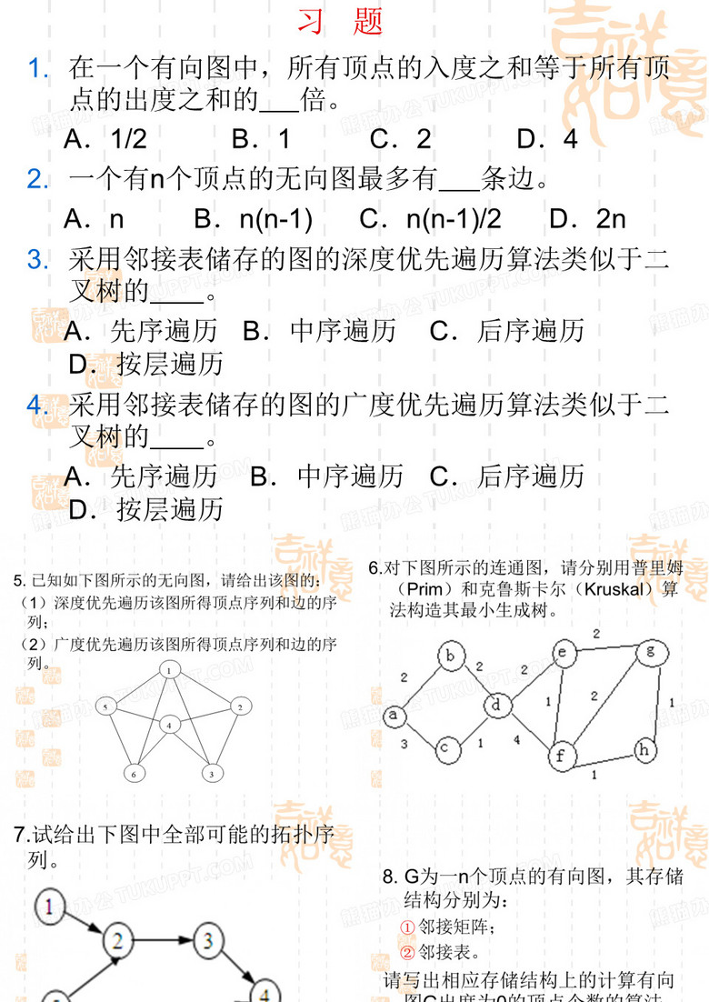 图的习题(百度文库).