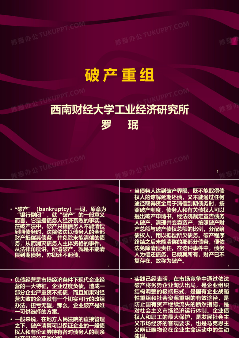 破产重组