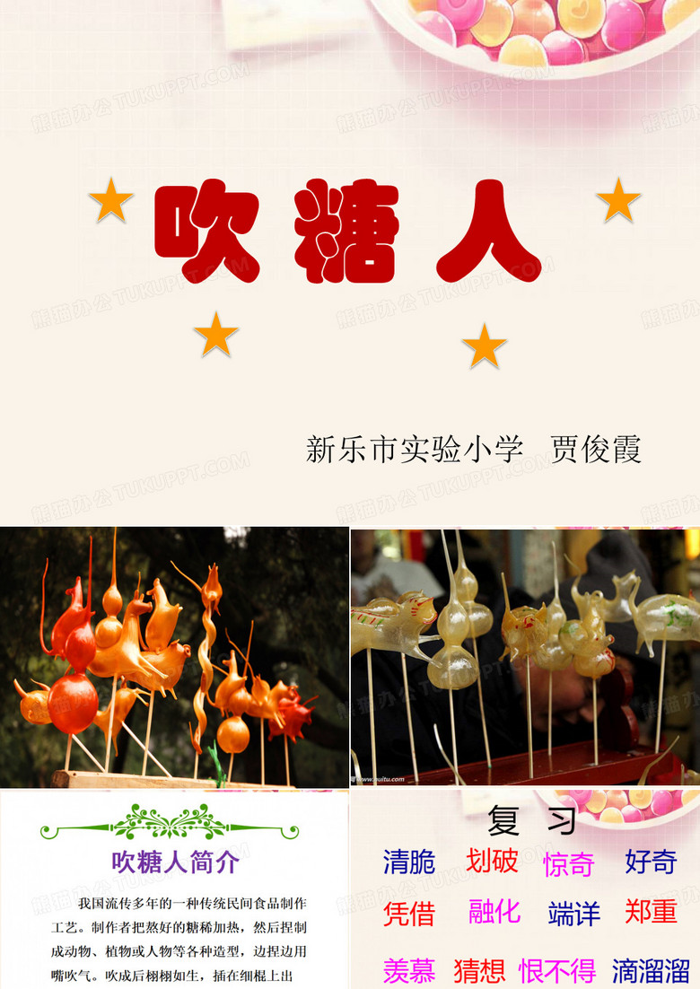 10吹糖人