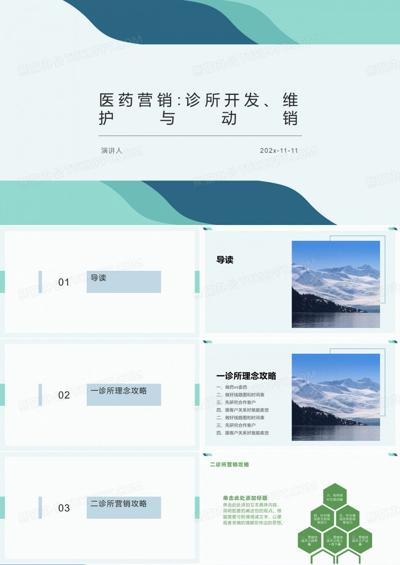医药营销_诊所开发、维护与动销PPT模板