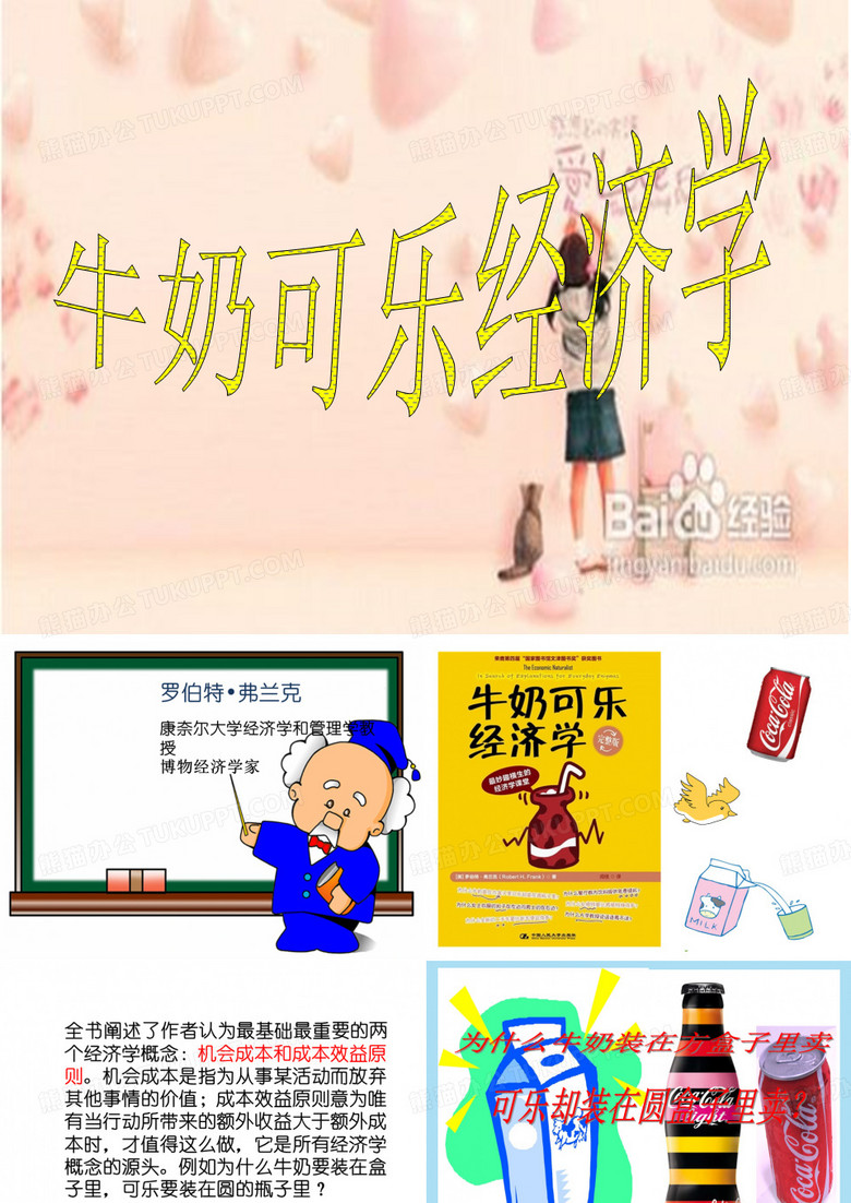 牛奶可乐经济学